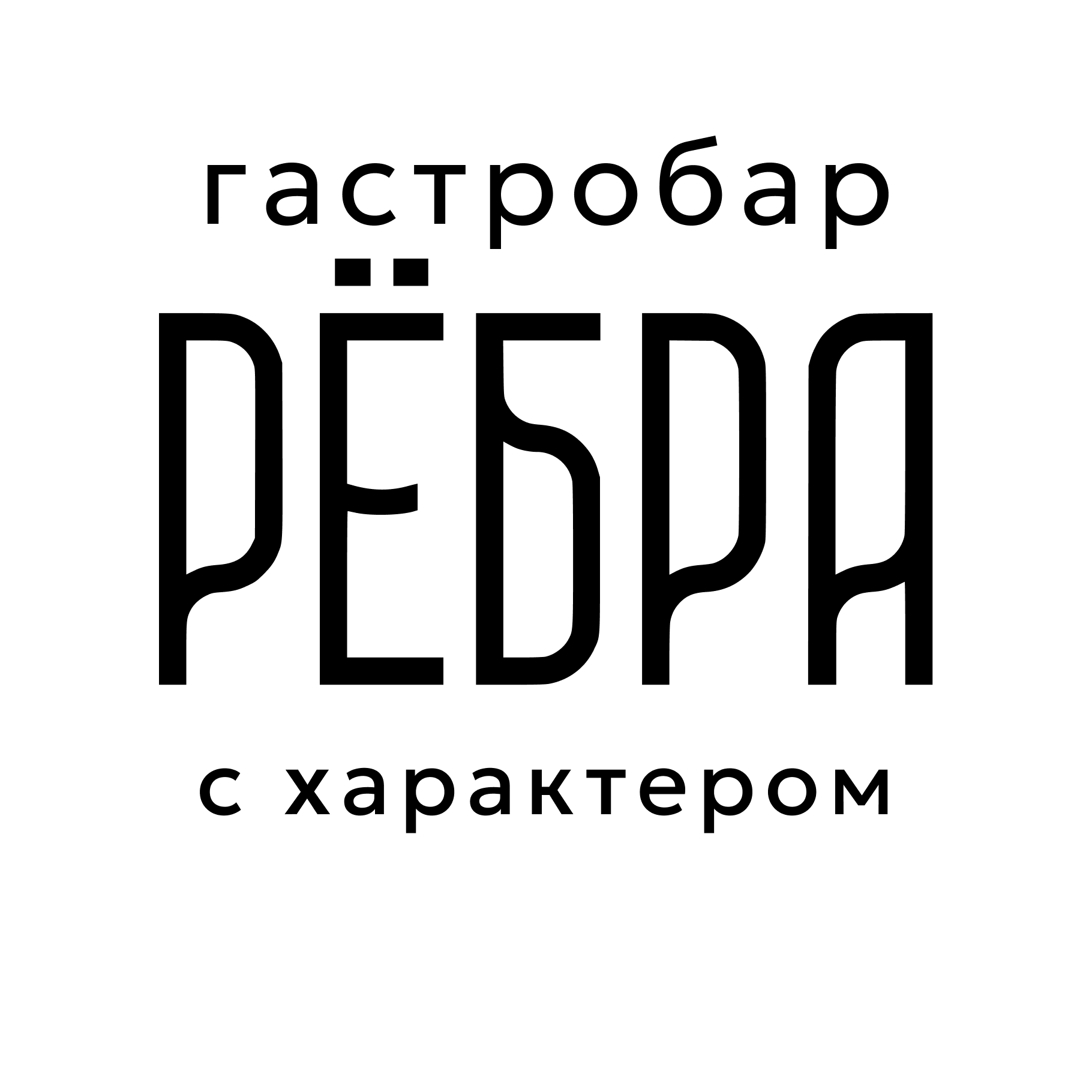 Рёбра